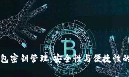 区块链钱包密钥管理：安全性与便捷性的巅峰之作