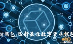 : 解密区块链钱包：选择最