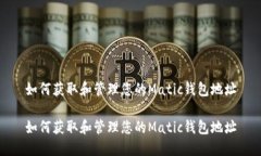 如何获取和管理您的Mati