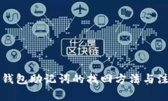 区块链钱包助记词的找回