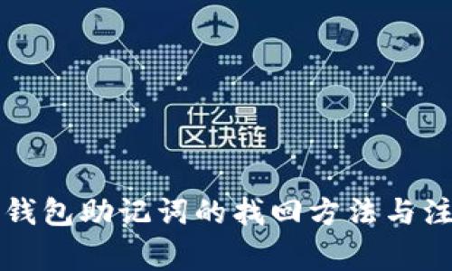 区块链钱包助记词的找回方法与注意事项