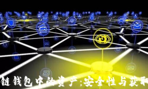 
code区块链钱包中的资产：安全性与获取途径分析