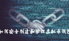 如何安全创建和管理虚拟