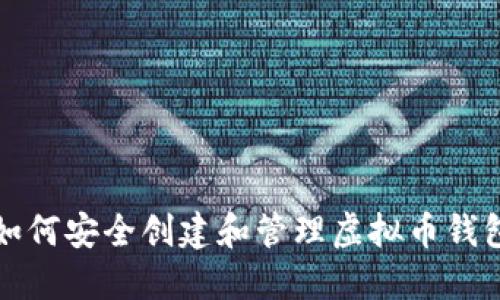 如何安全创建和管理虚拟币钱包
