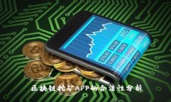 区块链挖矿APP的合法性分
