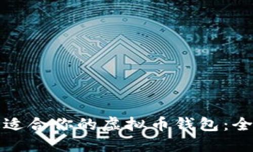 选择最适合你的虚拟币钱包：全面指南