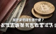 2023年最佳区块链钱包推荐