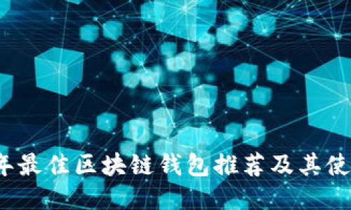 2023年最佳区块链钱包推荐及其使用指南