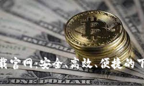 波宝下载官网：安全、高效、便捷的下载体验