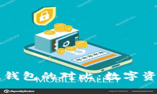 区块链与传统钱包的对比：数字资产管理的未来