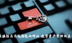 区块链与传统钱包的对比