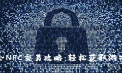 万币会NPC交易攻略：轻松