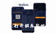  K豆官网：打开娱乐新世界