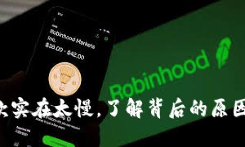 : u钱包放款实在太慢，了解背后的原因与解决办法