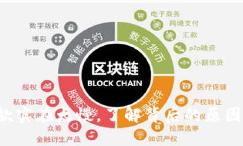 : u钱包放款实在太慢，了解背后的原因与解决办法
