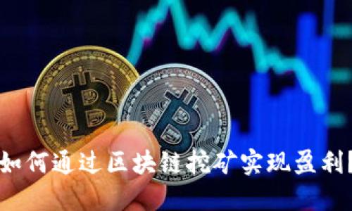 如何通过区块链挖矿实现盈利？