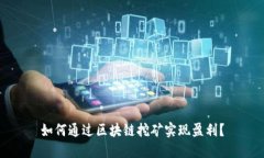 如何通过区块链挖矿实现