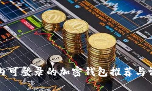 国内可登录的加密钱包推荐与评测