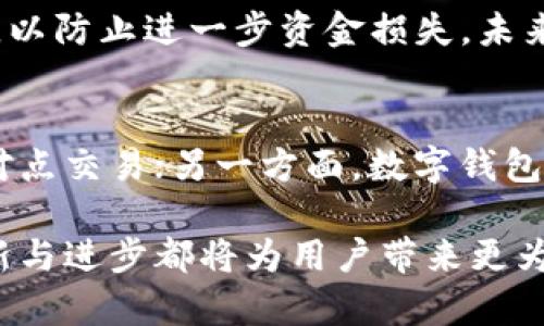 baioti比特币数字钱包主板的全面解析与应用前景/baioti
比特币,数字钱包,主板/guanjianci

比特币（Bitcoin）作为目前最为知名的加密货币，自其诞生以来便引起了全球无数投资者和科技爱好者的关注。伴随着比特币的普及，数字钱包的需求日益增加，而“数字钱包主板”这一概念便成为其核心组成部分之一。本文将围绕比特币数字钱包主板进行深入分析，探讨其技术架构、应用现状、面临的挑战及未来的发展趋势。

一、数字钱包主板的定义与功能

数字钱包主板是用于存储和管理比特币及其他加密货币的硬件或软件组件，其主要功能包括密钥管理、交易签名和地址生成等。数字钱包可以分为软件钱包、硬件钱包和在线钱包等多种形式，不同形式的钱包在安全性、易用性和功能等方面各有优劣。

1. **密钥管理**：数字钱包主板的核心在于私钥的管理，私钥是控制数字资产的唯一凭证，若私钥丢失或被盗，用户的资产将面临风险。因此，主板必须具备高安全性，以保护用户的私钥不受攻击。

2. **交易签名**：在进行比特币交易时，数字钱包必须对交易进行数字签名，以保证交易的真实性和完整性。数字钱包主板的设计需要确保签名过程的高效安全。

3. **地址生成**：每个比特币用户都有一个或多个地址用于接收交易，钱包主板需要能够快速生成和管理这些地址，方便用户在进行交易时使用。

二、数字钱包主板的技术架构

数字钱包主板的技术架构通常包括几大核心部分，以下是对各部分的详细说明：

1. **硬件层**：硬件层是数字钱包主板的基础，包括处理器、内存和存储等组件。对于硬件钱包而言，安全芯片（如TPM或Secure Enclave）是关键，它能够为私钥提供物理隔离保护，防止非授权访问。

2. **操作系统**：数字钱包的一部分可能会运行专用的操作系统，这样可以确保其软件的安全性和稳定性。某些硬件钱包使用自定义的Linux内核以实现更高的安全标准。

3. **应用层**：这一层通常包含用户界面和密码管理组件，用户通过此层完成交易、查看余额等操作。优秀的用户体验可以降低新用户的使用门槛，并增强用户的粘性。

三、数字钱包主板的应用现状

随着比特币和其他加密货币的普及，数字钱包主板的应用已经遍及多个领域：

1. **个人投资**：许多投资者选择使用数字钱包主板管理他们的比特币资产，通过自身的硬件或软件钱包确保自己的私人密钥安全。

2. **商户支付**：越来越多的商户开始接受比特币支付，数字钱包主板在交易中的指引作用显得尤为重要，它负责将用户的比特币实时转换为法币并记入商户账户。

3. **金融服务**：许多金融科技公司将数字钱包与区块链技术结合，提供基于比特币的贷款、保险等金融服务，数字钱包主板在这些服务中扮演至关重要的角色。

四、数字钱包主板面临的挑战

尽管数字钱包主板的应用前景广阔，但其发展也面临诸多挑战：

1. **安全性问题**：数字钱包是加密货币交易中最为重要的部分，任何安全漏洞都可能导致用户资产的损失。目前，针对数字钱包的网络攻击层出不穷，提升安全性已成为厂商的重要任务。

2. **用户体验与复杂性**：对许多人来说，数字钱包的操作仍然相对复杂，特别是对于新手用户。如何在确保安全性的前提下，简化用户操作流程，提高用户体验，是开发者需要不断努力的方向。

3. **法律合规**：随着加密货币监管政策的不断变化，如何确保数字钱包产品符合各国法律法规的要求，将是各大数字钱包公司需要面对的重要挑战。

五、未来的发展趋势

尽管面临众多挑战，数字钱包主板的未来依然充满希望：

1. **多重签名技术**：未来的数字钱包将越来越多地采用多重签名技术，以提高安全性，防止单一钥匙泄露造成的损失。通过集成多重签名功能，用户可以提高资产的安全保障。

2. **区块链技术的创新应用**：区块链技术的不断演进将促进数字钱包主板的功能丰富化，结合去中心化身份认证、智能合约等新技术，数字钱包将实现更为多样化的服务。

3. **增强现实和用户界面的**：未来的数字钱包将更加注重用户界面设计，增强现实（AR）技术的应用将使得用户可以通过身临其境的方式进行资产管理和交易，提升用户体验。

六、常见问题解答

1. 为什么要使用数字钱包？
数字钱包是进行比特币及其他加密货币交易的必备工具，它不仅提供安全的私钥管理功能，还能快速便捷地进行交易。相较于传统的钱包，数字钱包的灵活性和便利性使得用户可以随时随地管理自己的资产。尤其是在进行大额交易时，数字钱包的使用能够有效减少交易风险，确保资金的安全。而且，许多数字钱包支持多种加密货币的存储，帮助用户更好地进行资产管理。虽然数字钱包的安全性仍需不断提升，但只要用户遵循最佳实践（如定期备份、使用双重身份验证等），便能在很大程度上降低潜在风险。

2. 什么是硬件钱包，如何选择？
硬件钱包是一种专用设备，用于安全存储用户的私钥。与软件钱包相比，硬件钱包能够提供更高的安全性，因为它可以在离线的环境下运行，使得黑客攻击的风险大大降低。在选择硬件钱包时，用户需要考虑品牌信誉、安全性、功能和用户界面等因素。建议选择知名品牌且有良好用户评价的产品。此外，一些硬件钱包还提供多种币种支持和额外的安全措施，如生物识别认证等，用户可以根据自己的需求选择最适合的产品。

3. 数字钱包如何保障安全性？
数字钱包的安全性主要依赖于其密钥管理措施、加密技术和用户操作习惯。首先，确保私钥离线存储是数字钱包安全的基础；其次，应用强加密标准（如AES-256）对数据传输和存储进行加密，大幅降低被盗的风险。此外，用户在使用数字钱包时，应定期更新软件、开启双重身份验证和备份私钥等，从而增强整体安全性。同时，值得注意的是，用户需提高警惕，不随意点击不明链接或使用不安全的网络环境。

4. 如何处理遗失或被盗的数字钱包？
如果遗失或被盗数字钱包，首先要保持冷静，尽量回忆和复原相关信息。如果是硬件钱包，可尝试寻找或通过备份的数据恢复。如果是软件钱包，用户需检查是否有助于恢复的恢复短语或私钥。无论哪种情况，都要第一时间及时通知相关平台，以防止进一步资金损失。未来，用户在选择钱包时，应认真考虑备份和恢复功能，确保在意外情况下能尽量挽回损失。

5. 数字钱包与主流银行账户的区别是什么？
数字钱包与传统银行账户有本质上的不同：一方面，数字钱包是去中心化的用户自主资产管理方式，用户对私钥和资产拥有完全控制权，而银行账户则依赖于中心化金融机构。这意味着在数字钱包中，用户无需第三方作为中介，直接进行点对点交易；另一方面，数字钱包交易通常具有匿名性和透明性，交易记录在区块链上公开且不可篡改。而银行账户则需要遵循国家法规，用户信息和交易细节可能被第三方监控。用户在选择使用数字钱包还是银行账户时，需依赖自身需求和风险承受能力进行选择。

综上所述，比特币数字钱包主板在数字资产管理中扮演着极为重要的角色。随着技术的不断发展与完善，数字钱包的安全性和用户体验有望进一步提升，市场应用将更加广泛。无论是个人投资者、商户支付还是金融服务，数字钱包主板的创新与进步都将为用户带来更为便捷和安全的财富管理体验。