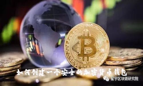 如何创建一个安全的加密货币钱包