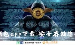 区块链冷钱包app下载：安
