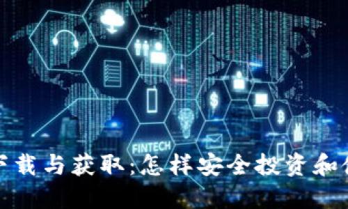 数字货币的下载与获取：怎样安全投资和使用数字资产
