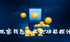 观察钱包的收款功能探讨