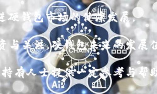 数字货币硬钱包原理简析：安全与便利的完美结合/

数字货币, 硬钱包, 安全性/guanjianci

在数字货币逐渐成为主流的今天，许多人开始关注如何安全地存储和管理这些资产。数字货币硬钱包作为一种安全性极高的存储方式，逐渐受到越来越多投资者的青睐。本文将深入探讨数字货币硬钱包的原理、优缺点以及使用注意事项，为数字货币爱好者提供有价值的参考。

一、数字货币硬钱包的基本概念

数字货币硬钱包（Hardware Wallet）是一种专门用于存储数字货币私钥的物理设备。与在线钱包和软件钱包相比，硬钱包不直接连接到互联网，这种离线存储方式确保私钥不易受到黑客攻击。因此，硬钱包被广泛认为是存储大量数字货币的最安全方式。

硬钱包的工作原理主要包括生成私钥和公钥、签署交易以及将交易信息发送到区块链网络。用户的私钥永远不会暴露给网络，而是在硬件设备上完成所有敏感操作。这使得即便是设备丢失或被盗，也难以恢复私钥，从而有效保护用户资产的安全。

二、硬钱包的工作原理

数字货币硬钱包的核心原理是对称加密、密钥管理以及安全隔离。下面详细介绍这些工作原理：

1. **密钥生成**：在首次使用硬钱包时，该设备会生成一对公钥和私钥。私钥是用户拥有该数字货币的唯一凭证，公钥则用于接收交易。所有的密钥生成过程都在硬钱包内部进行，不会暴露于外部环境，确保了安全性。

2. **交易签名**：进行交易时，用户在硬钱包上输入交易信息，硬件设备会对该信息进行哈希计算，然后利用私钥对交易进行签名。因为签名过程在硬件内部完成，外部设备无法获取到私钥，这样就能更好地保护用户的资产。

3. **信息传输**：一旦交易被成功签名，硬钱包会将签名后的数据传输到网络中。通过这种方式，用户不需要暴露私钥，就能高效地完成交易。

三、数字货币硬钱包的优势

虽然数字货币硬钱包的价格相对较高，但其带来的安全性和便利性，值得对数字货币用户来说：

1. **安全性云集**：硬钱包是采用离线存储的方式，因此可以有效防止黑客的攻击。此外，它们通常配备安全芯片和各种加密技术，可以进一步确保私钥的安全性。

2. **用户友好型**：现代硬钱包的用户接口设计相对友好，即使是不太懂技术的用户也可以轻松上手。设备一般都配有显示屏和按钮，让用户能够简单地进行操作。

3. **多种货币支持**：许多硬钱包支持多种数字货币，这意味着用户可以在一台设备上轻松管理不同的资产。这对于持有多种数字货币的投资者来说是极大的便利。

4. **备份和恢复功能**：一般来说，硬钱包会提供助记词功能，用户在设置时将其备份保存好即可。这些助记词可以帮助用户在设备丢失或损坏后恢复数字货币。

四、数字货币硬钱包的劣势

尽管硬钱包有许多优点，但也并非完美无缺，以下是一些常见的劣势：

1. **价格较高**：与软件钱包和在线钱包相比，硬钱包的初期投资成本较高，一些高端设备价格可能达到数百美元，因此对于小额投资者来说可能不够划算。

2. **使用不便**：相较于热钱包，硬钱包在交易时可能会稍显繁琐。用户必须通过物理设备进行操作，而不是直接在手机或电脑上方便快捷地完成。

3. **风险与依赖性**：虽然硬钱包本身的安全性高，但用户依赖于硬件本身的安全性。如果设备遭受物理损害或者丢失，且未能备份助记词，用户将面临资产的损失。

五、如何选择合适的硬钱包

选择合适的硬钱包需要考虑多个因素：

1. **安全性**：硬钱包的安全性是首要考虑的因素，品牌、加密技术及用户反馈都是需要重点考量的方面。知名品牌通常提供更可靠的安全保障。

2. **兼容性**：确保选购的硬钱包支持你常用的数字货币。在购买前，可以查阅硬钱包的官方网站，查看其支持的币种清单。

3. **用户体验**：良好的用户体验能够有效减少操作的复杂性，降低出错的可能，提高使用的效率。在选择前，可以查阅用户评论或者视频评测来评估其使用体验。

4. **价格**：硬钱包的价格区间较大，用户应根据自身的预算以及投资规模来合理选择。对于投资金额较小的用户，可以考虑价位较低的型号。

5. **社区与更新**：强大的社区支持和定期的固件更新都是硬钱包的一大优势，这表明该产品受欢迎且在不断完善。如果遇到安全问题，更新可以有效提升安全性。

问题讨论

在文章的最后，我们思考5个可能与数字货币硬钱包相关的问题，并分别进行详细讨论。

问题一：硬钱包与软件钱包有什么区别？

硬钱包和软件钱包之间的主要区别在于安全性和使用方式。硬钱包是以物理设备的形式存在，它的私钥存储在一个独立的硬件中，通常不与网络直接连接，这使得其安全性相对较高。而软件钱包则是在的软件平台上运行，虽然使用起来更加方便，但因为网络连接的原因，其私钥更容易受到攻击。

软件钱包分为热钱包和冷钱包，热钱包常常和互联网保持连接，使得用户在交易时非常便利，但安全性相对较低，软件漏洞、病毒等都可能导致私钥泄露。冷钱包则是以离线方式存储私钥，但其使用不如热钱包方便。相对而言，硬钱包是冷钱包的一种，对安全性要求高的用户更倾向于硬钱包。

总结来说，硬钱包只适合长期存储大额数字货币的投资者，而软件钱包更适合进行日常交易和小额支付的用户。用户可以根据自己的实际需求选择合适的存储方式。

问题二：使用数字货币硬钱包的安全吗？

使用数字货币硬钱包的安全性相对较高，但并非没有风险。首先，硬钱包在设计时就考虑到安全性，私钥不与互联网直接连接，从而减少了被黑客攻击的风险。然而，用户在使用硬钱包时仍需注意一些潜在的风险和事项。

1. **设备损坏或丢失**：如果硬钱包发生物理损坏或丢失，用户可能会面临数字货币的永久丢失。因此，务必定期备份助记词，并妥善保存。

2. **恶意软件和钓鱼**：用户在设置和使用硬钱包时需小心恶意软件和钓鱼网站，一些黑客会伪装成硬钱包的官方网站，诱导用户输入助记词或私钥信息，从而获得用户资产。因此，确保只通过官方渠道进行下载和购买是非常重要的。

3. **用户行为**：硬钱包的安全性在很大程度上也取决于用户自身的行为，保护好私钥和助记词，不轻信他人的建议和诱导。如果不慎泄露私钥，硬钱包也无法保障资产的安全。

综上所述，尽管硬钱包提供了相对较高的安全性，但用户仍需保持警惕、增强自身的安全意识，并遵循安全操作规范，才能更好的保护数字资产。

问题三：哪些情况下应该使用硬钱包？

虽然债务人可以使用热钱包、软件钱包和纸钱包等不同存储方式，但在以下情况下，建议使用硬钱包：

1. **长期存储资产**：如果用户预计不仅仅是短期投资数字货币，而是打算长期持有，那么硬钱包无疑是最佳选择。由于其优越的安全性，用户可以放心地将大额资产存放在硬钱包中，而无需担忧被盗的风险。

2. **交易频率低的用户**：如果用户进行交易的频率不高，使用硬钱包更为合适。相较于频繁使用的热钱包，硬钱包操作虽然有一定的复杂性，但为安全牺牲便利是值得的。

3. **注重安全的用户**：对于那些十分关注数字资产安全的用户来说，硬钱包是理想的选择。它能够有效降低设备被黑客攻击的风险，保护用户的资产安全。

4. **资产分散管理**：对于拥有多种类型数字货币的用户，硬钱包可以轻松实现多币种资产的管理。只需一台设备便可存储多个资产，使用更为高效。

最后，用户应根据自身的数字货币投资策略及风险偏好谨慎选择，如果持有的仅仅是小额资产，软件钱包或热钱包也是合理选择。

问题四：硬钱包的备份与恢复流程是怎样的？

硬钱包的备份与恢复是确保数字资产安全的重要环节，正确的备份和恢复流程能够帮助用户在设备丢失或损坏时，顺利找回自己的资产。下面讲述硬钱包的备份与恢复流程：

1. **创建助记词**：在首次设定硬钱包时，设备会引导用户生成一组助记词，一般为12到24个随机生成的单词，助记词就是在需要恢复钱包时的关键。用户应确保将其写下来并妥善保存，务必防止其被他人窃取。

2. **备份助记词**：将助记词转录到纸张上，存放在安全的地方，不建议电子存储。若电子设备被黑客攻击或者出现其他意外风险，可能造成助记词的泄露。此外，可以考虑制作多个副本，分别保存在不同的安全地方，以備不时之需。

3. **恢复流程**：在设备丢失或损坏后，用户可通过助记词快速恢复钱包。大多数硬钱包在初次设置时都有恢复选项，只需选择“恢复钱包”并按照提示输入助记词，系统会自动重建钱包，并找回对应的数字资产。

4. **注意事项**：在整个备份与恢复过程中，切记保持警惕，尽量避免在公共场所输入助记词，或是在不安全的网络环境中进行恢复。此外，建议在备份过程中定期检查，确保助记词依然保留完好，避免因为时间长久导致信息丢失。

通过正确的备份和恢复流程，用户即便遭遇设备不测，也可以快速找回失去的数字资产。

问题五：硬钱包的市场前景如何？

随着数字货币的逐渐普及和发展，硬钱包的市场前景被认为是相对乐观的。以下是几个影响市场前景的因素：

1. **用户安全意识提升**：随着近年来数字货币的频繁被黑事件，用户对安全性的关注越发增强。越来越多的投资者意识到将数字资产存放于硬钱包的重要性，并愿意为安全性买单。

2. **市场需求增长**：数字货币市场逐步走向成熟，用户基数的增长也为硬钱包市场带来了更多的需求。尤其是在一些新兴市场，投资者对硬钱包的需求在逐步增加。

3. **技术创新**：硬钱包制造商不断推动技术创新，加入更多的功能，如生物识别、蓝牙连接等，用户体验不断提升，这吸引了更多消费者关注和购买。

4. **合规监管**：随着国际事务的逐步趋向合规与监管，硬钱包在确保用户资产安全方面愈加受到关注，相关规范的出台也可能促进硬钱包市场的健康发展。

整体而言，随着数字货币的不断发展和用户对安全性需求的提升，硬钱包的市场前景将愈发良好。从长期看，这一领域将继续吸引投资与关注，硬钱包未来的发展值得期待。

通过详细的剖析，本文对数字货币硬钱包的原理、优势、劣势、选择方法及市场前景等进行了全面的解读。希望能够对广大的数字货币持有人士提供一定参考与帮助，助力他们更安全地管理资产。
