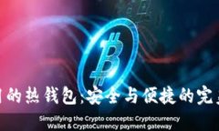 最好用的热钱包：安全与