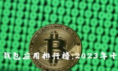 虚拟币钱包应用排行榜：