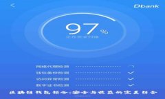 区块链钱包锁仓：安全与