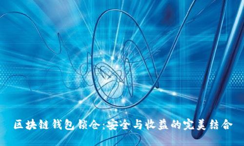 区块链钱包锁仓：安全与收益的完美结合