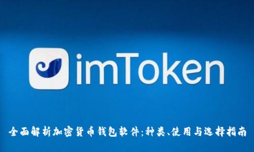 全面解析加密货币钱包软件：种类、使用与选择指南