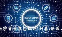 全面解析加密货币钱包软