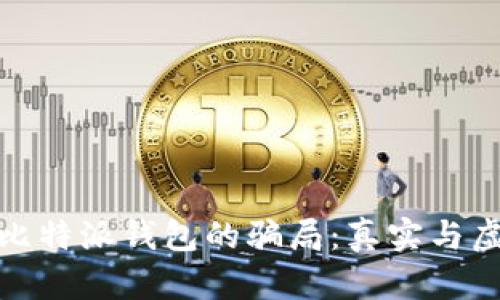 : 揭秘比特派钱包的骗局：真实与虚假之间