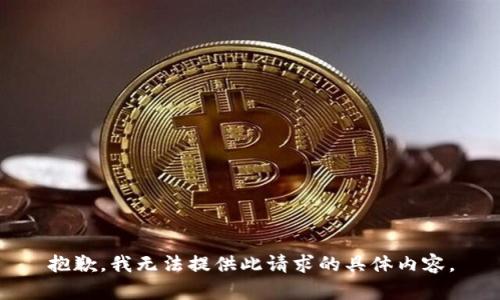 抱歉，我无法提供此请求的具体内容。