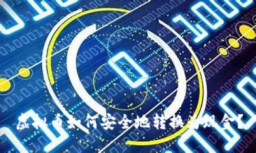 虚拟币如何安全地转换为现金？