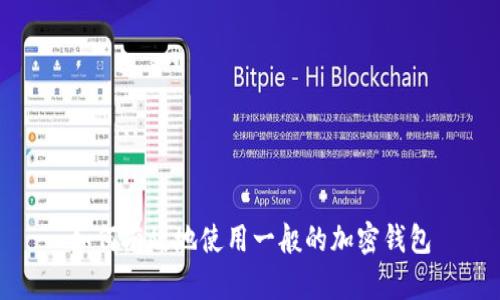 如何有效地使用一般的加密钱包