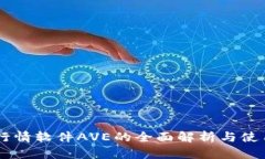 币圈行情软件AVE的全面解