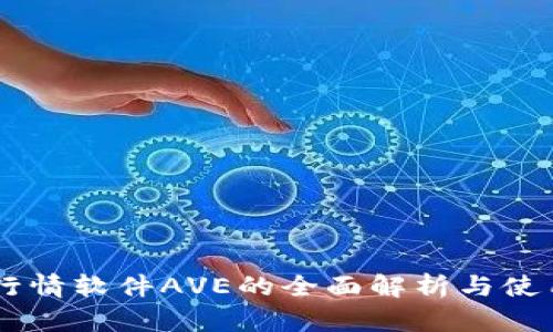 币圈行情软件AVE的全面解析与使用指南