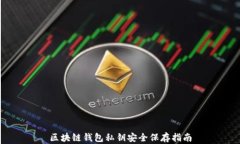 区块链钱包私钥安全保存