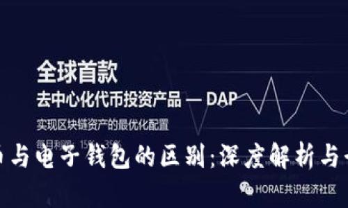 数字货币与电子钱包的区别：深度解析与行业前景