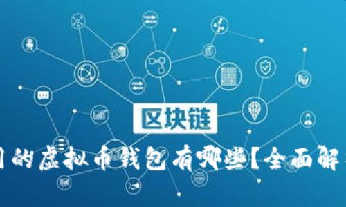中国能用的虚拟币钱包有哪些？全面解析与比较