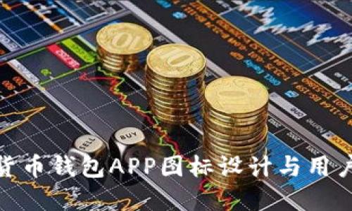 数字货币钱包APP图标设计与用户体验