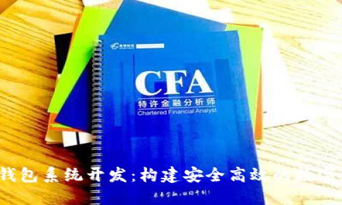 :区块链电子钱包系统开发：构建安全高效的数字资产管理平台