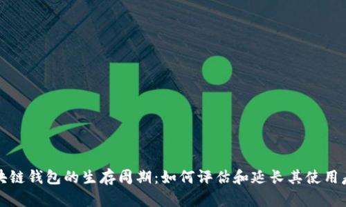 区块链钱包的生存周期：如何评估和延长其使用寿命