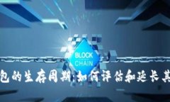 区块链钱包的生存周期：