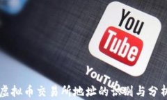 虚拟币交易所地址的识别