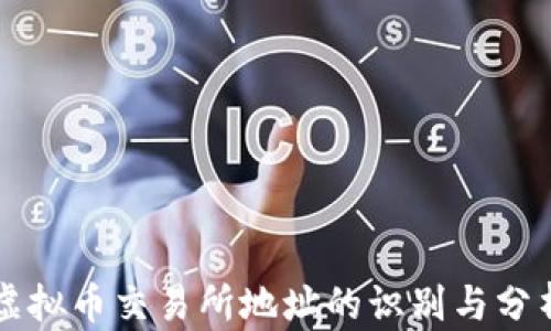 
虚拟币交易所地址的识别与分析