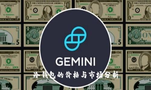 冷钱包的价格与市场分析